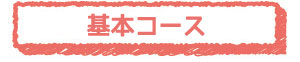 基本コース
