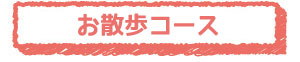 お散歩コース