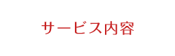 サービス内容