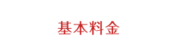 基本料金