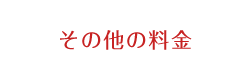 その他の料金