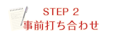 ②事前打ち合わせ（60分ほど）