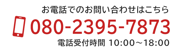 お電話での問い合わせ