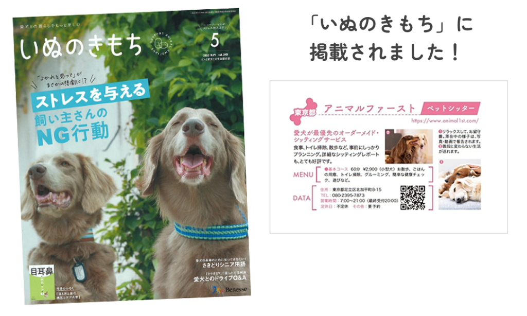 いぬのきもちに掲載されました