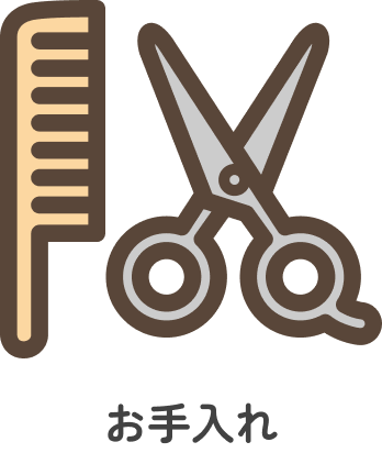 お手入れイラスト