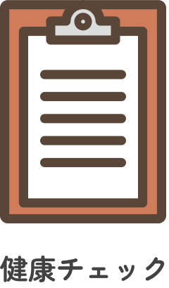 健康チェックイラスト